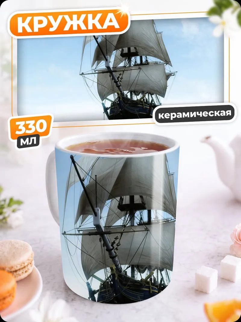 Кружка керамическая Парусник в океане