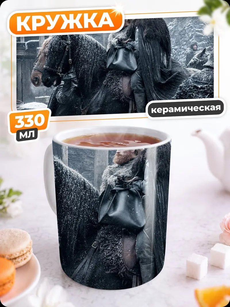 Кружка керамическая Джон Сноу зима