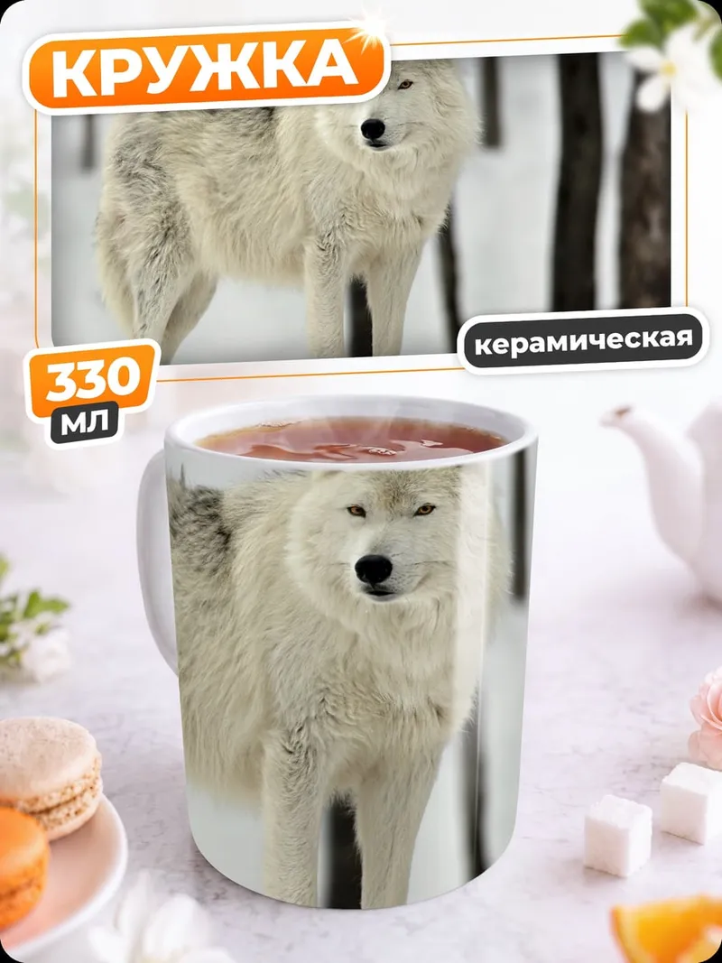 Кружка керамическая Белый волк зима