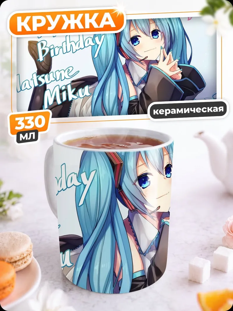 Кружка керамическая С днем рождения Мику