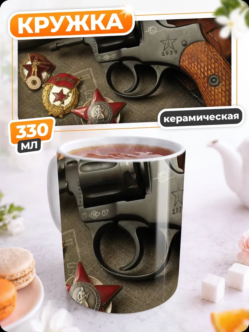 Кружка керамическая револьвер и звезды