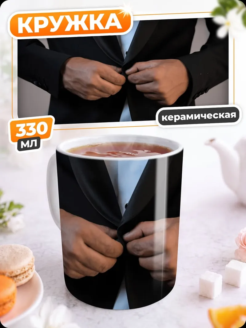 Кружка керамическая Мужчина в смокинге