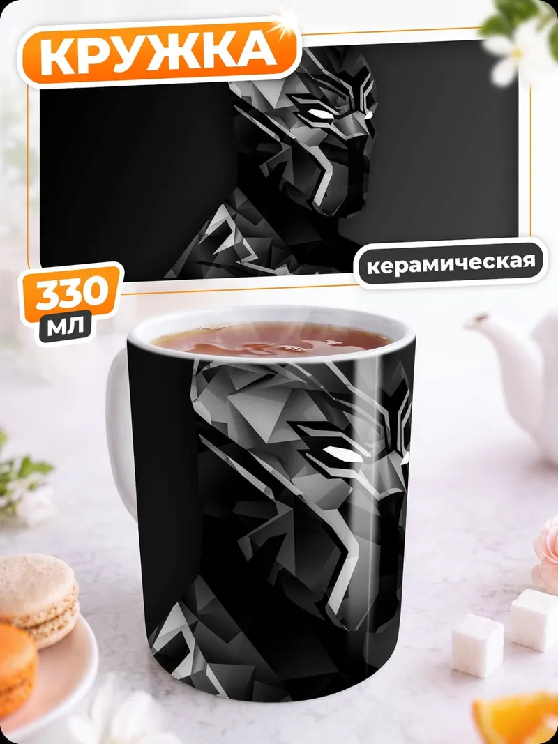 Кружка керамическая Черная Пантера