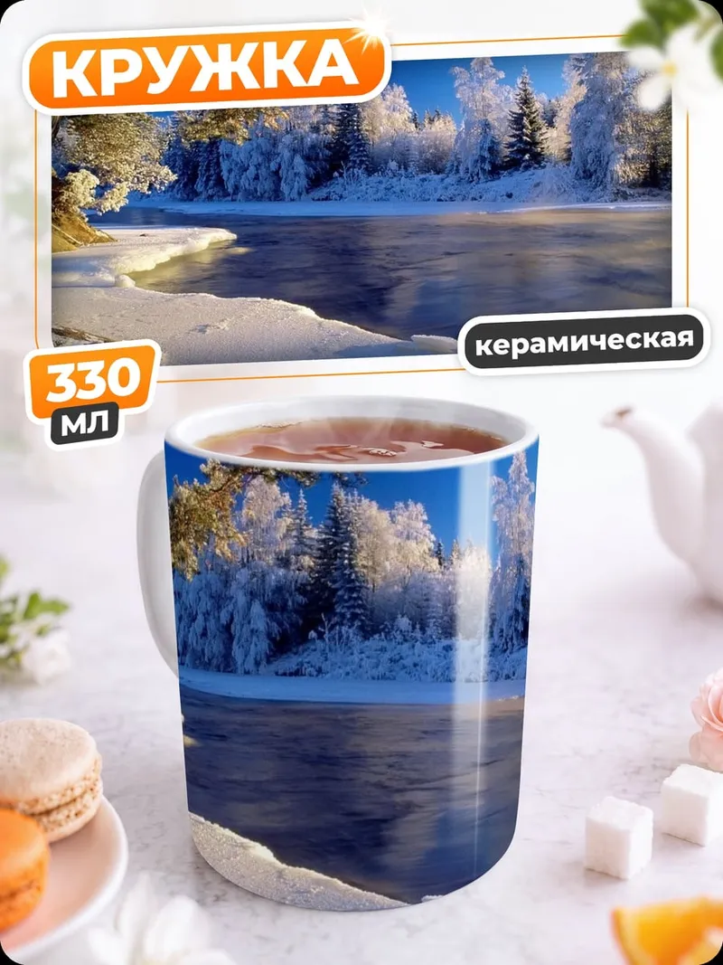 Кружка керамическая Зимний пейзаж