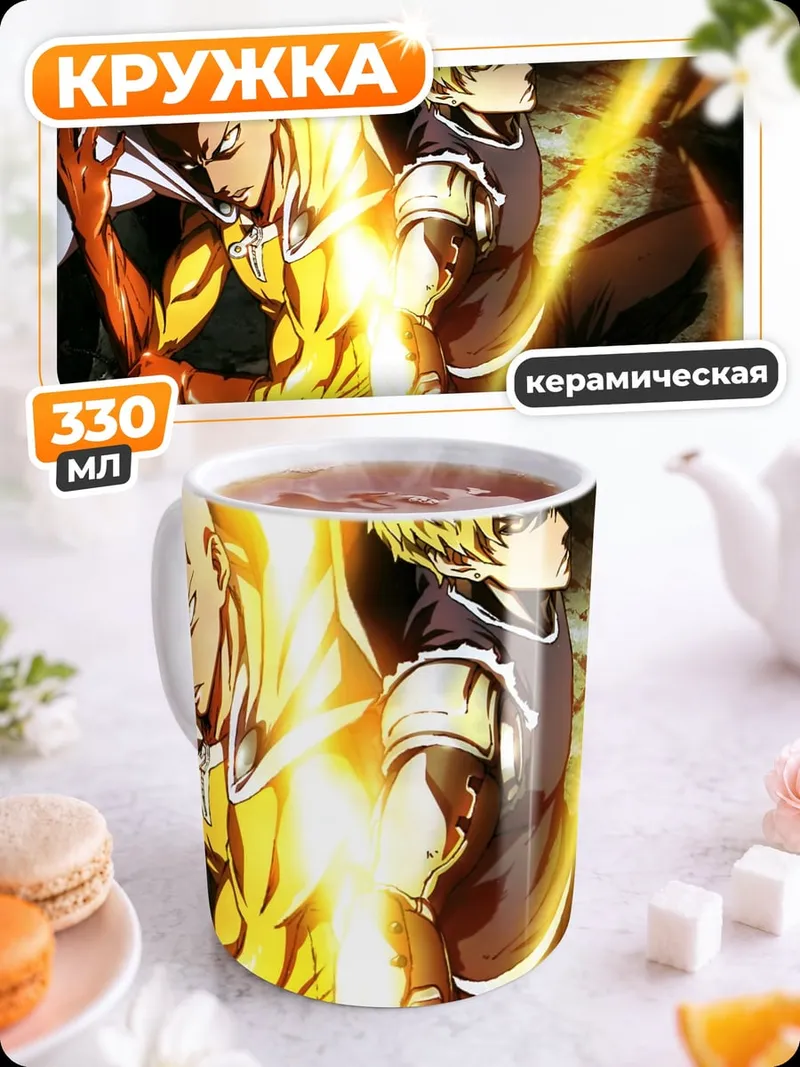 Кружка керамическая Сайтама и Генос