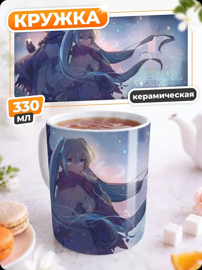 Кружка керамическая Кайто и Мику
