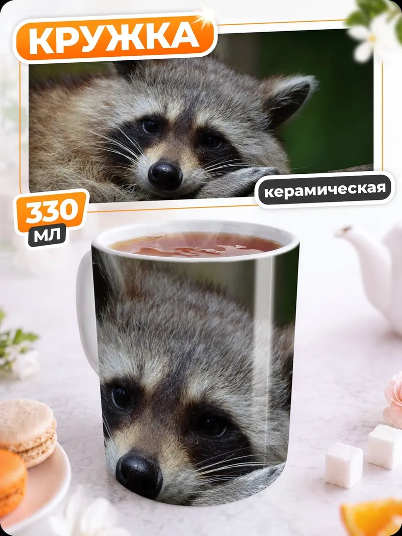 Кружка керамическая Енот на ветке