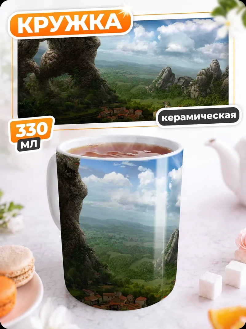 Кружка керамическая Каменный гигант над деревней