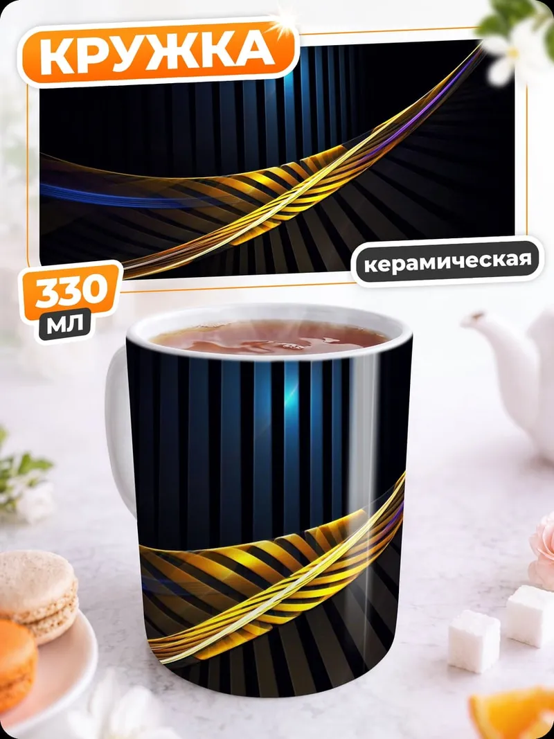 Кружка керамическая Золотая волна
