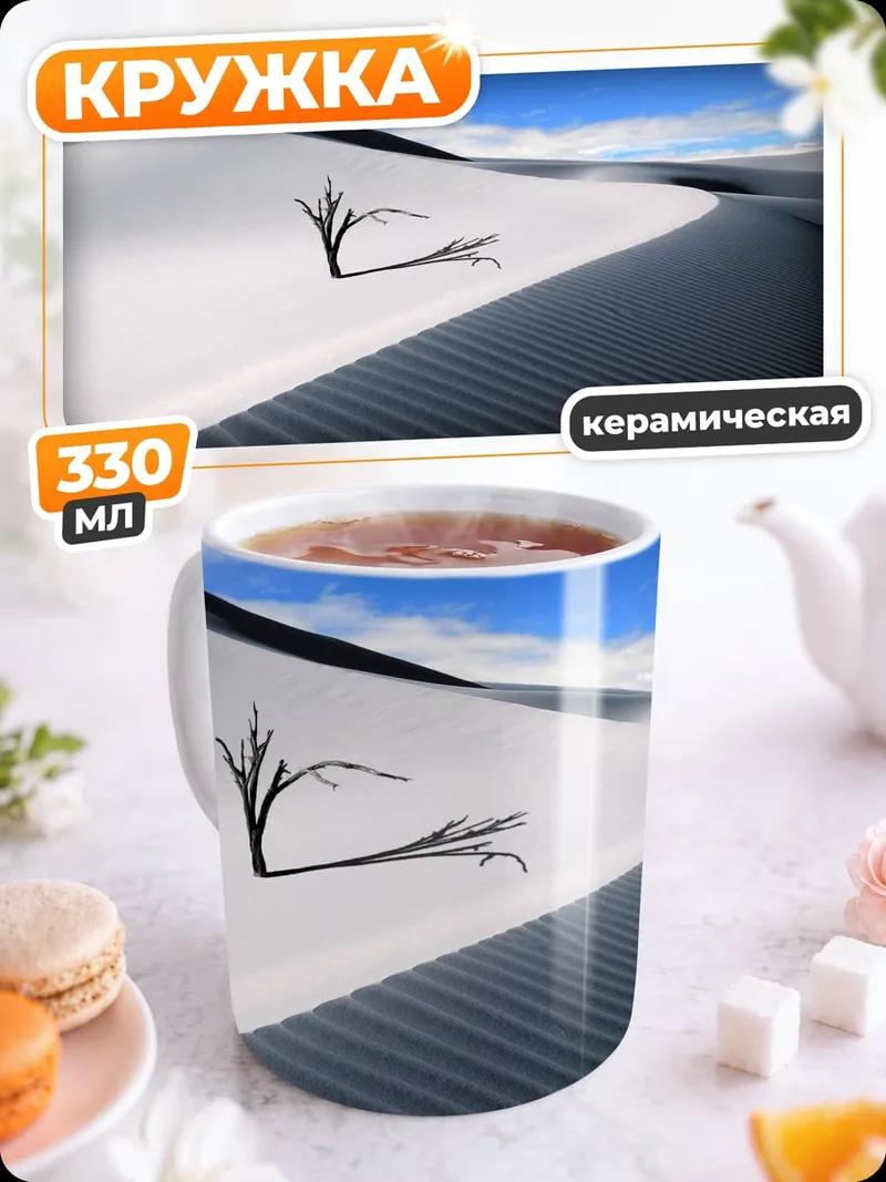 Кружка керамическая Пустынный пейзаж