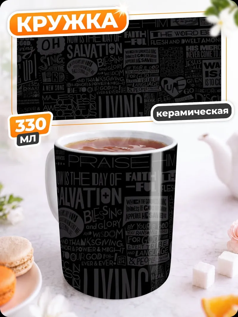 Кружка керамическая Цитаты Библии