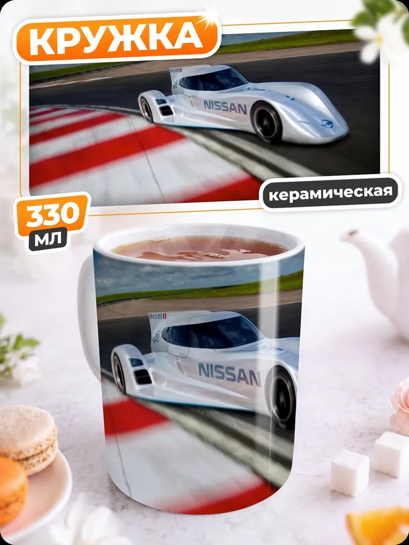Кружка керамическая гоночный автомобиль Nissan