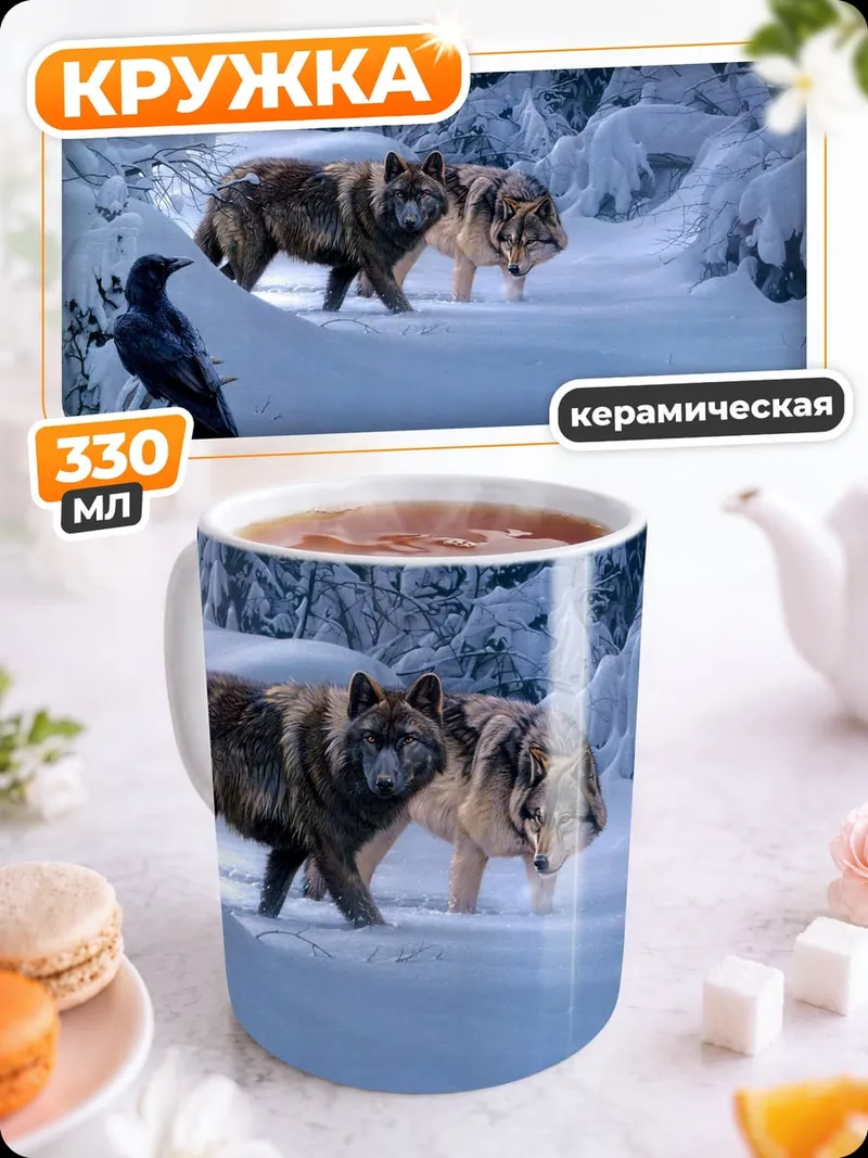 Кружка керамическая волки в снегу