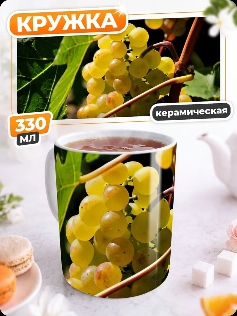 Кружка керамическая белый виноград