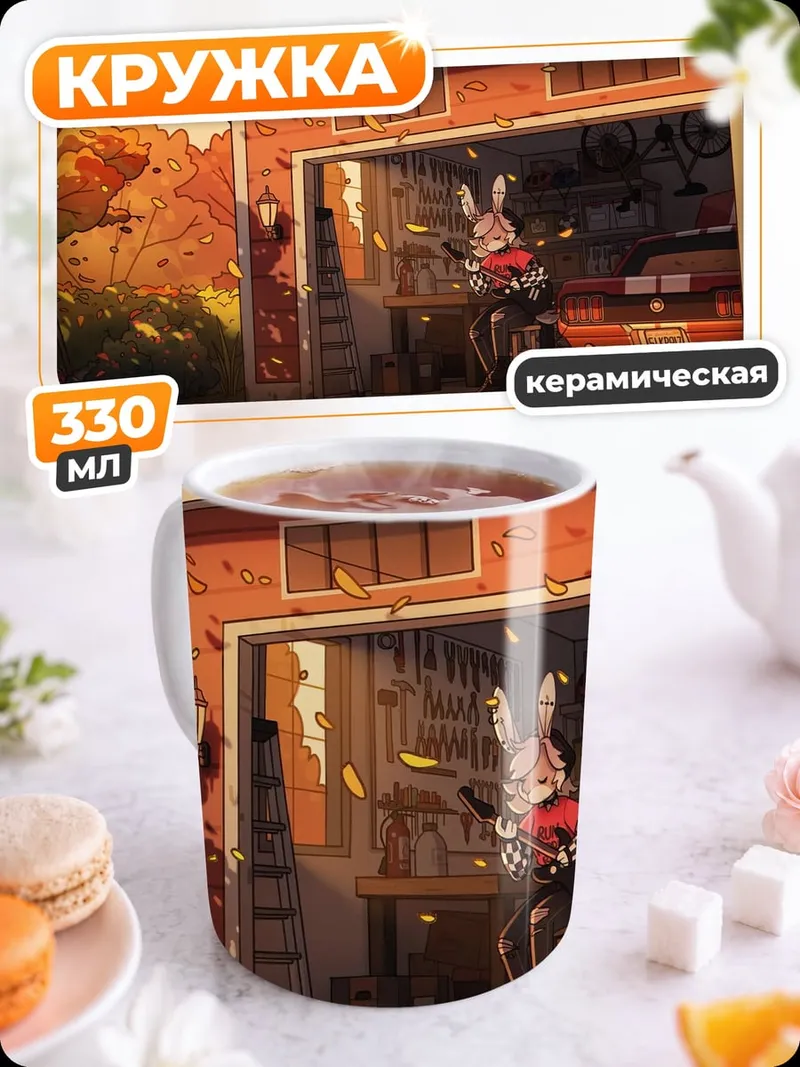 Кружка керамическая кролик в гараже