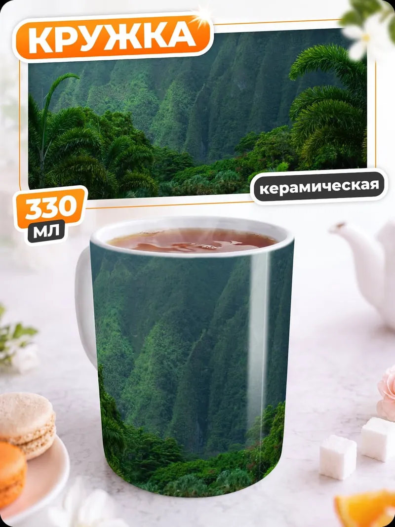Кружка керамическая Дорога в тропический рай