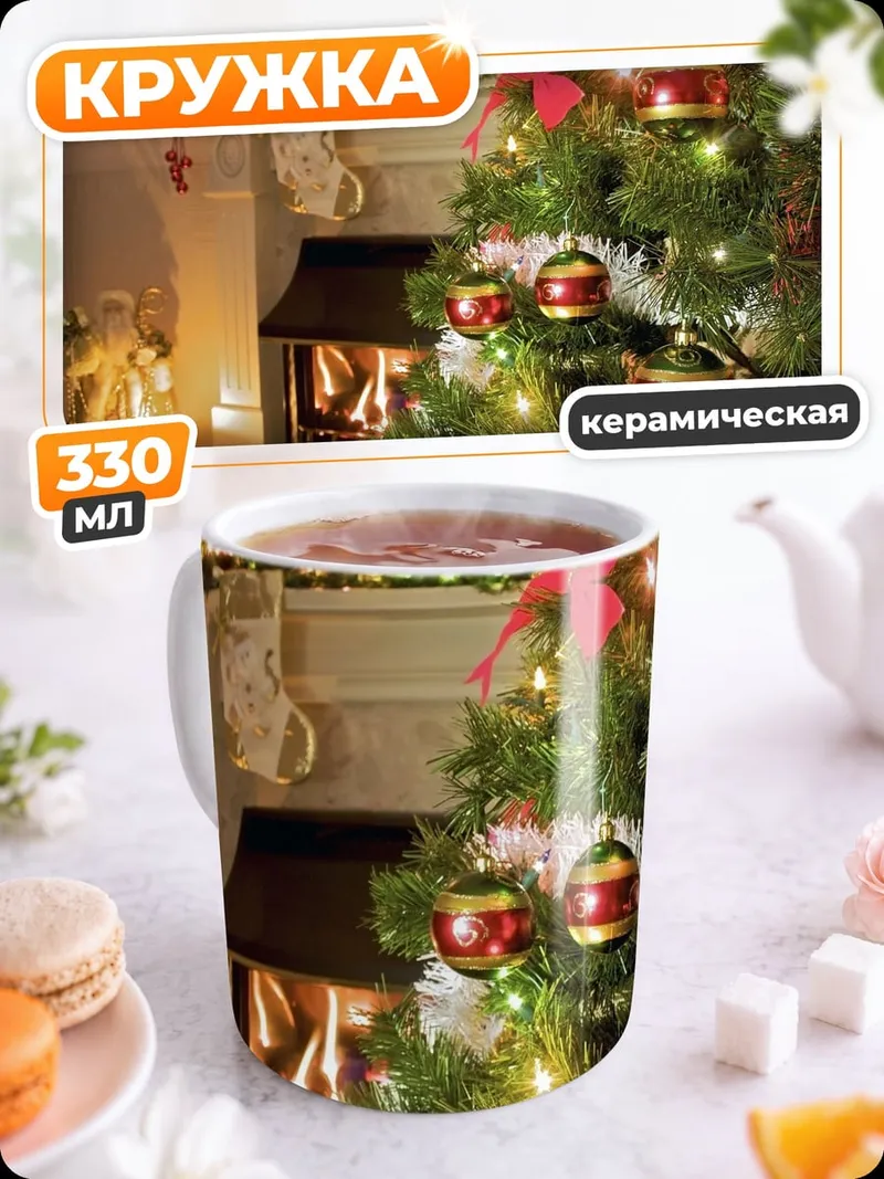 Кружка керамическая Уютное Рождество у камина
