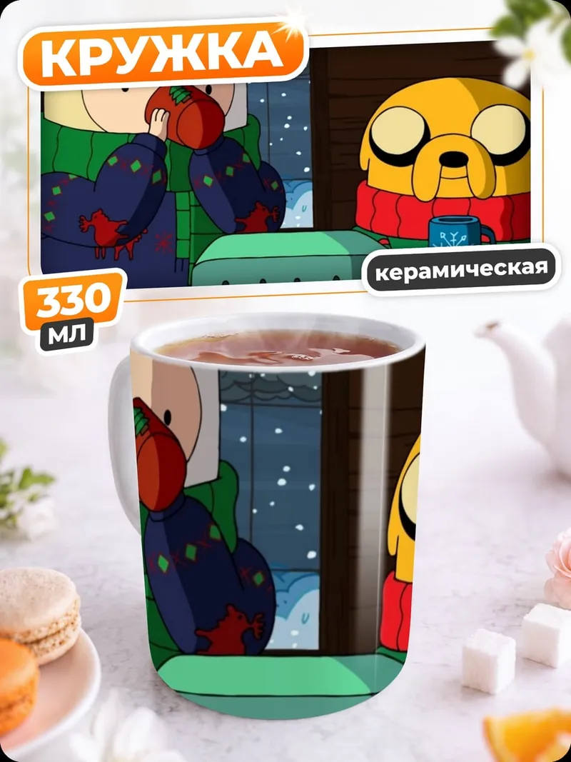 Кружка керамическая Финн и Джейк пьют какао