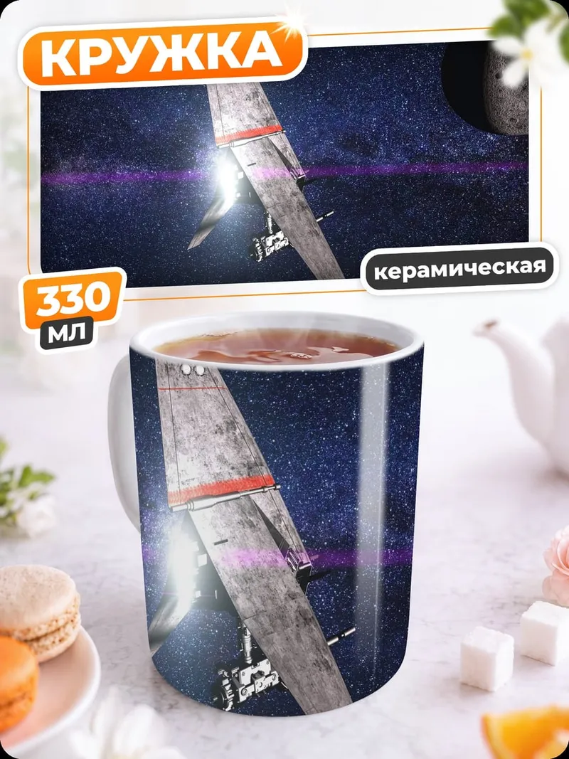 Кружка керамическая Космический корабль в астероидах