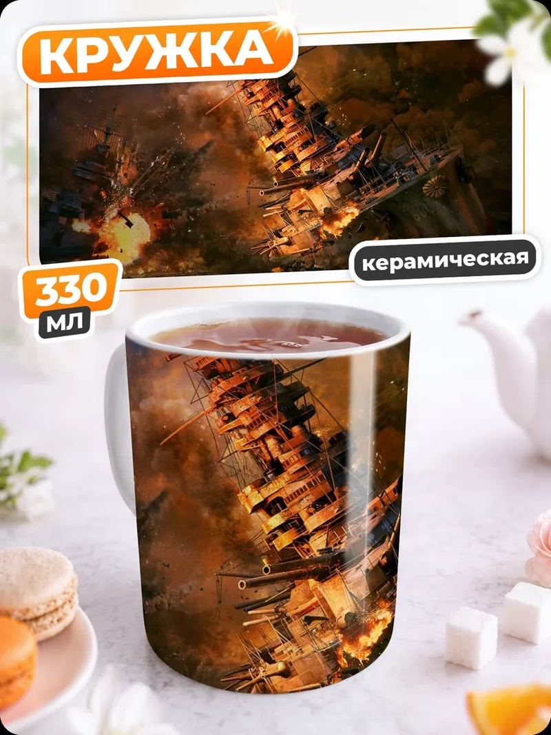 Кружка керамическая Горящий корабль в море