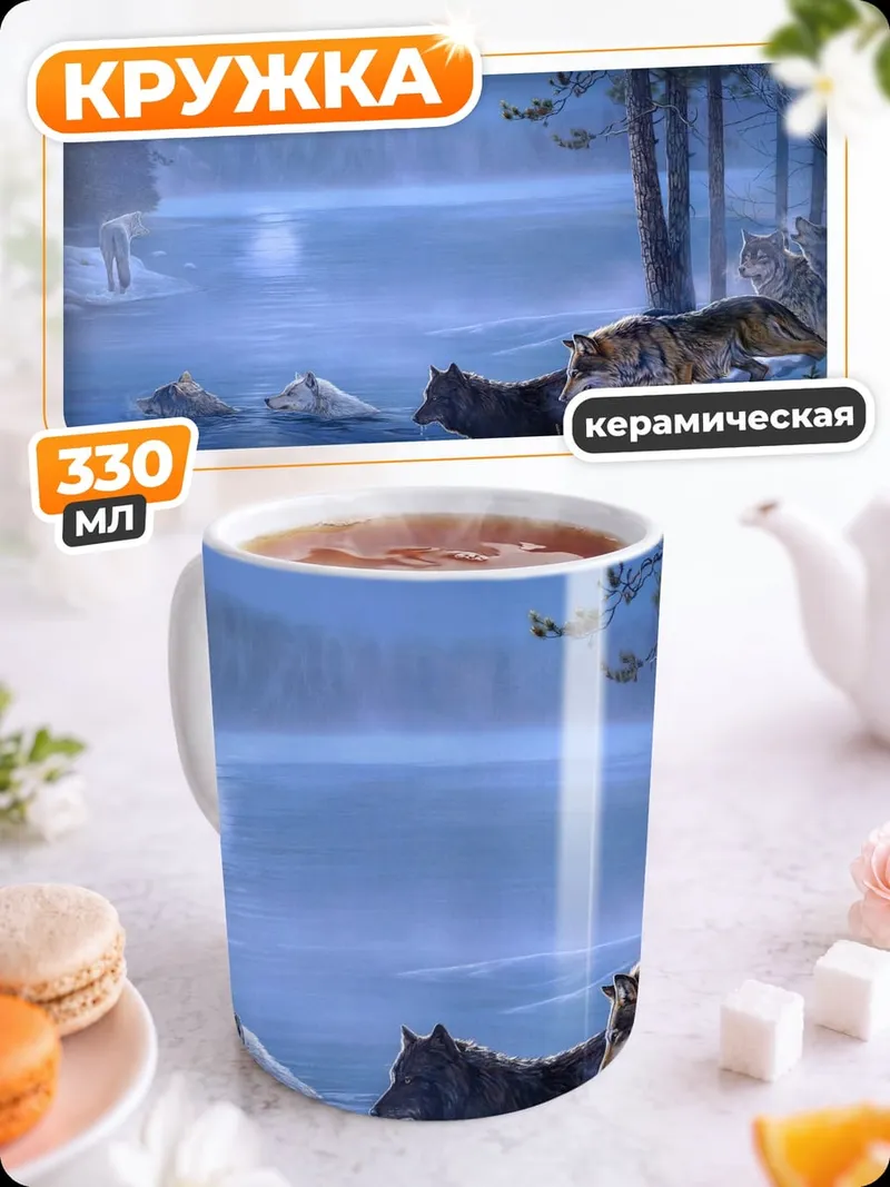 Кружка керамическая Волки у реки