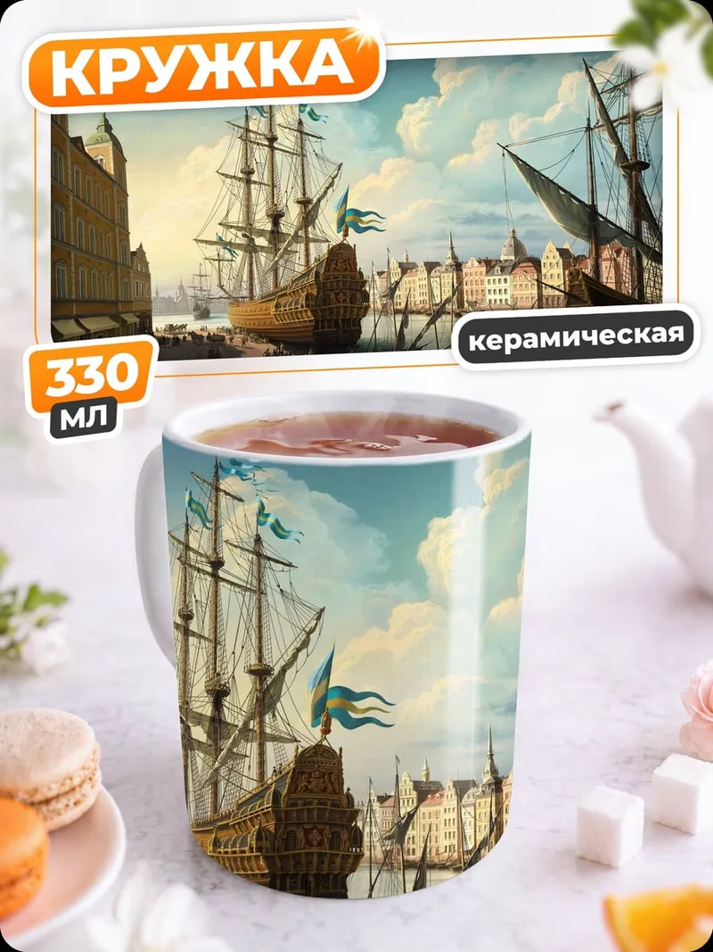 Кружка керамическая Старинный порт