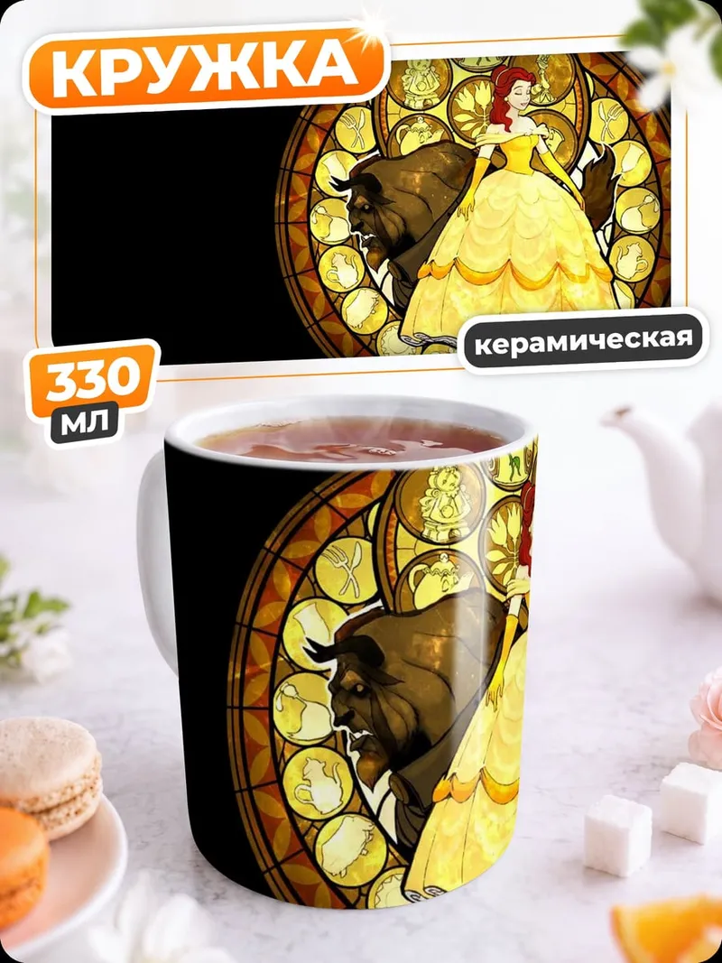 Кружка керамическая Красавица и Чудовище