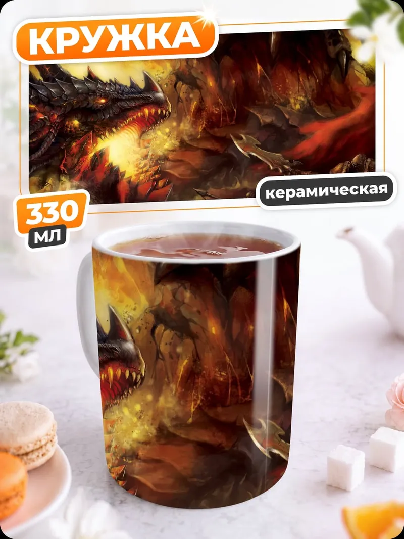 Кружка керамическая Огненный дракон атакует