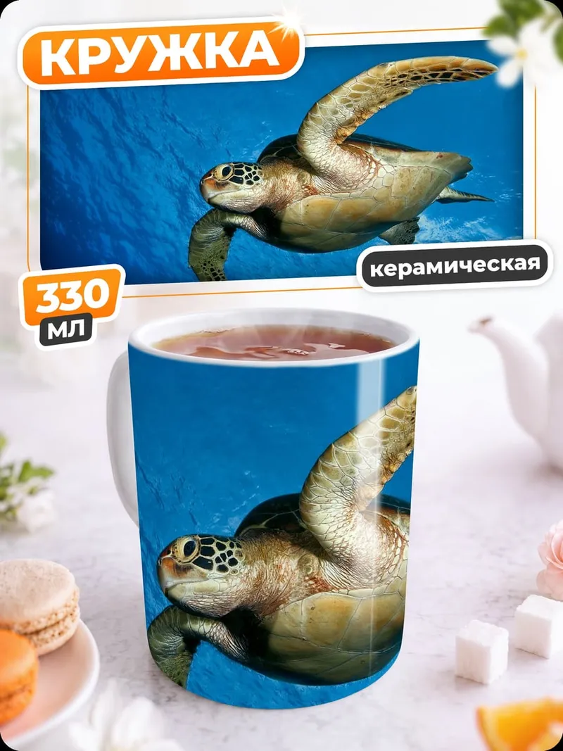 Кружка керамическая Морская черепаха плывет