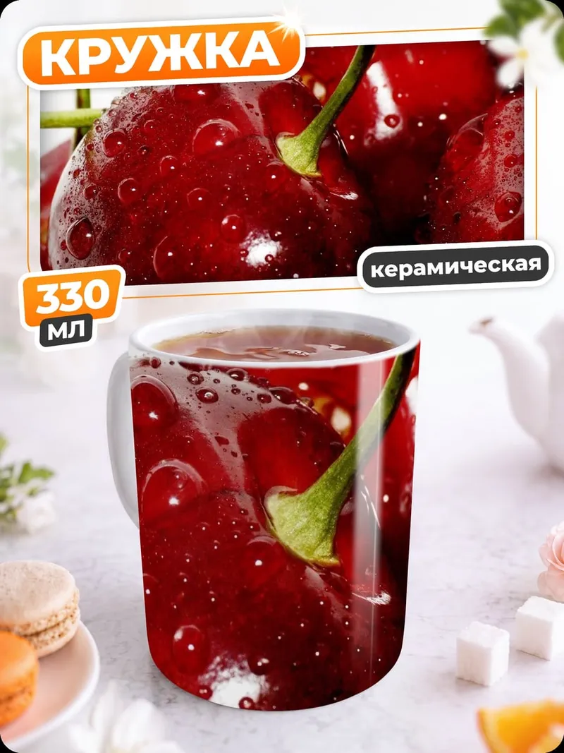 Кружка керамическая Сочные вишни с каплями