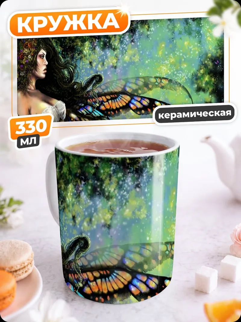 Кружка керамическая Лесная фея с крыльями