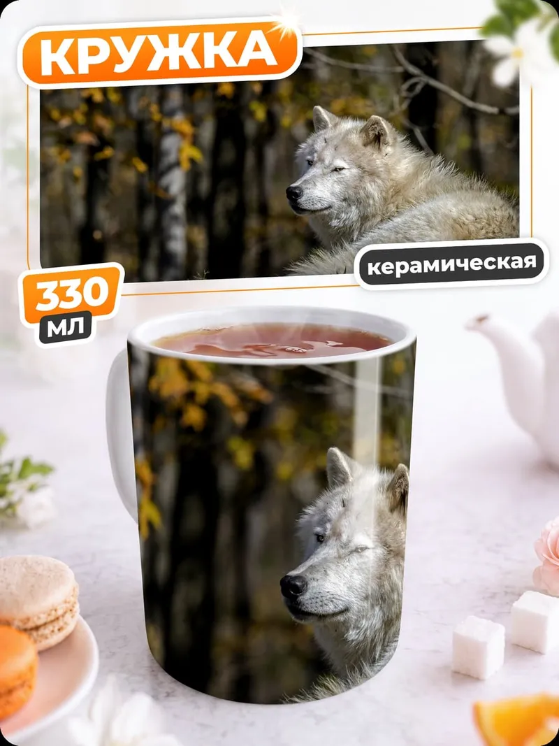 Кружка керамическая Белый волк осенью