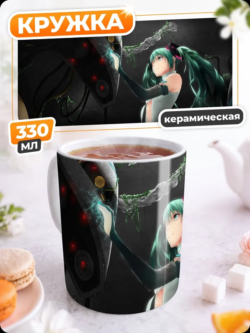 Кружка керамическая Мику и робот