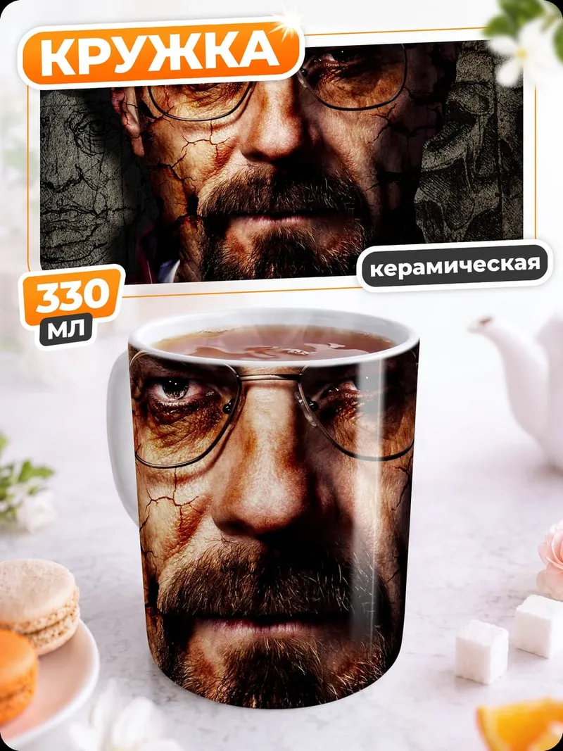 Кружка керамическая Уолтер Уайт