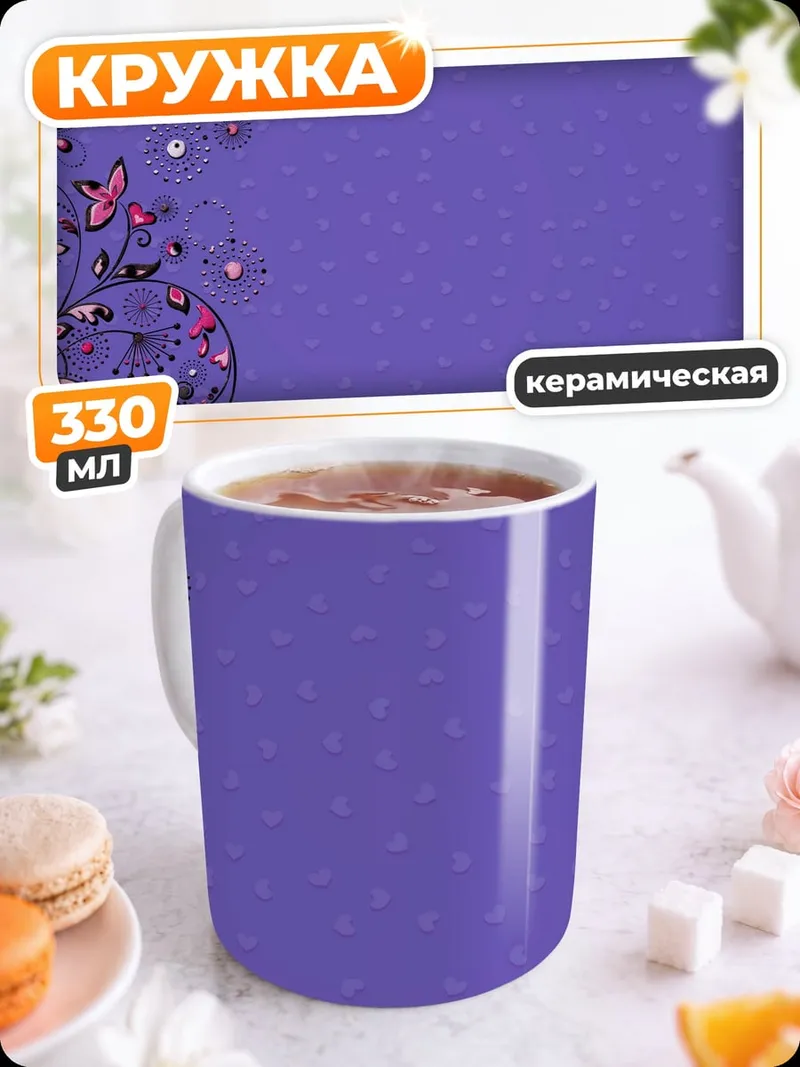 Кружка керамическая Фиолеточный цветочный узор