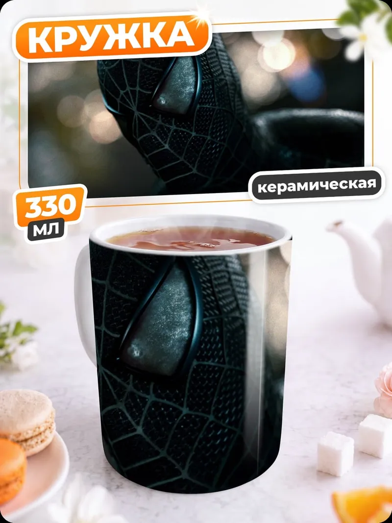 Кружка керамическая Человек-паук в черном