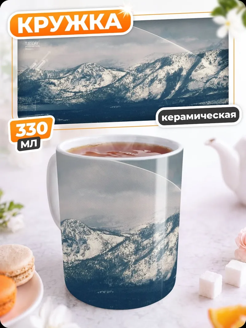 Кружка керамическая Снежные горы и озеро