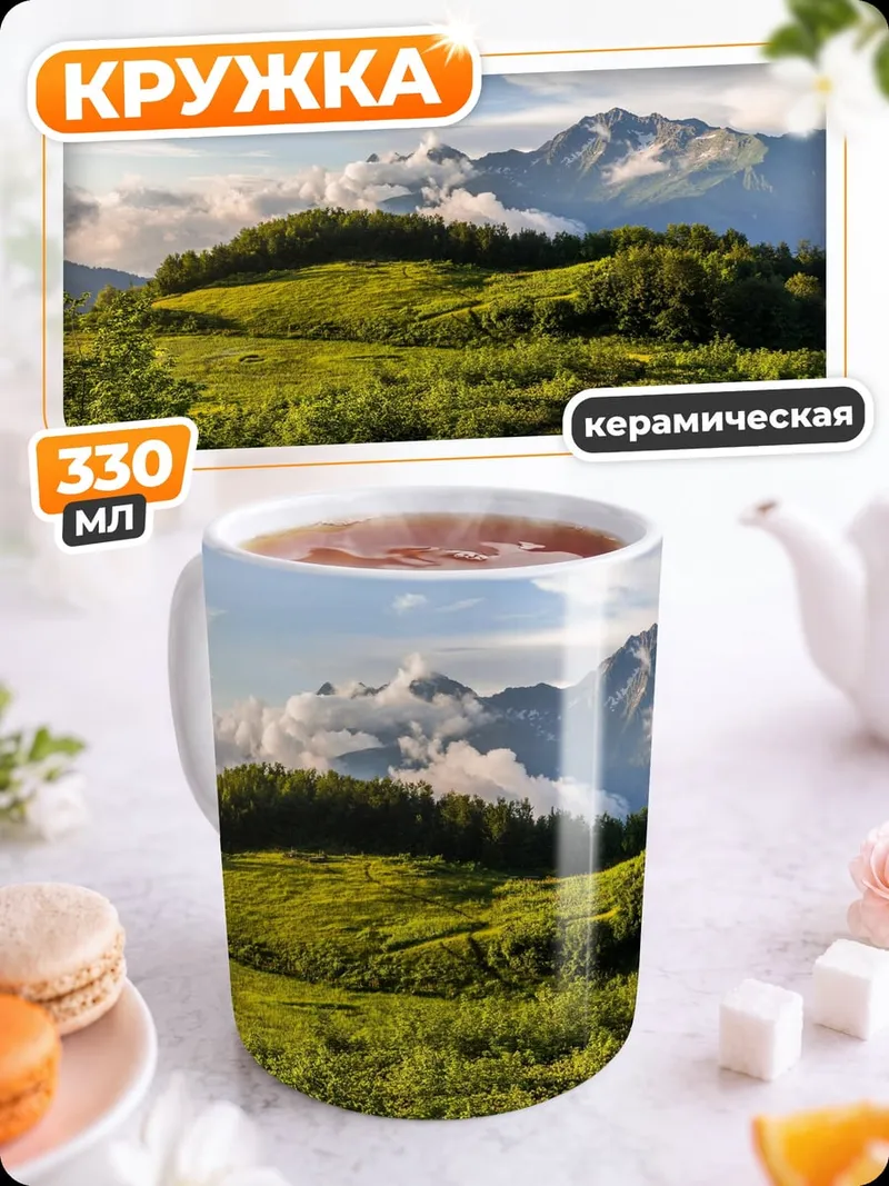Кружка керамическая зеленые холмы и горы