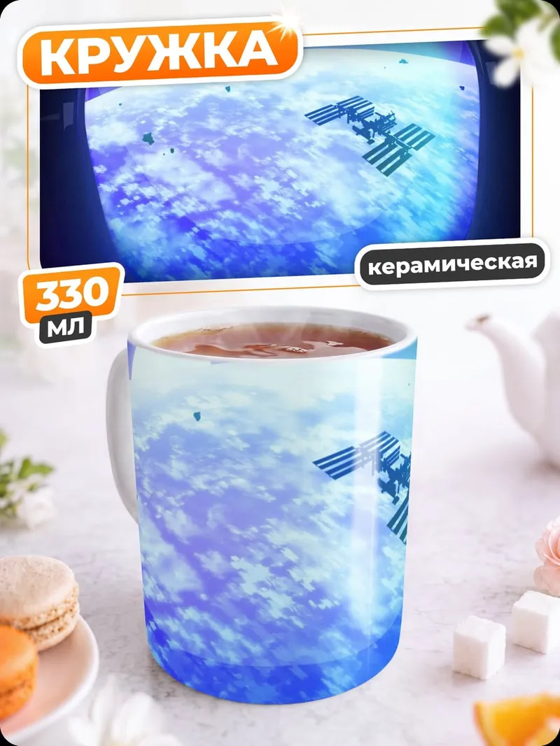 Кружка керамическая вид на землю из космоса