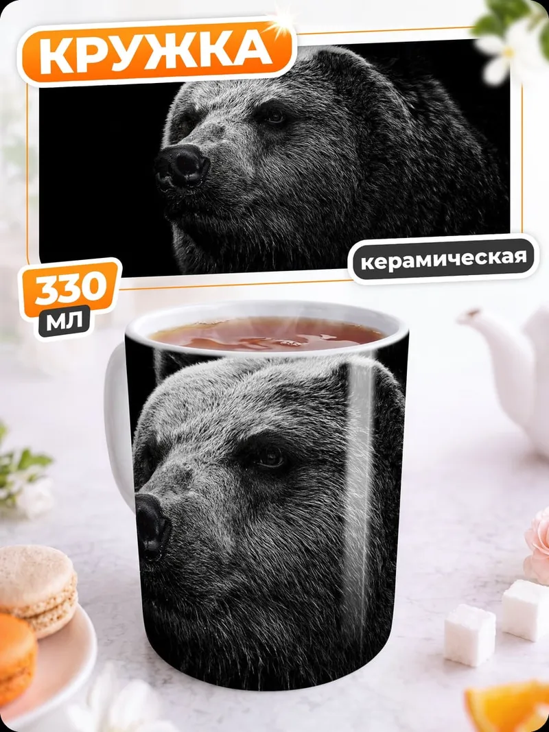 Кружка керамическая портрет медведя