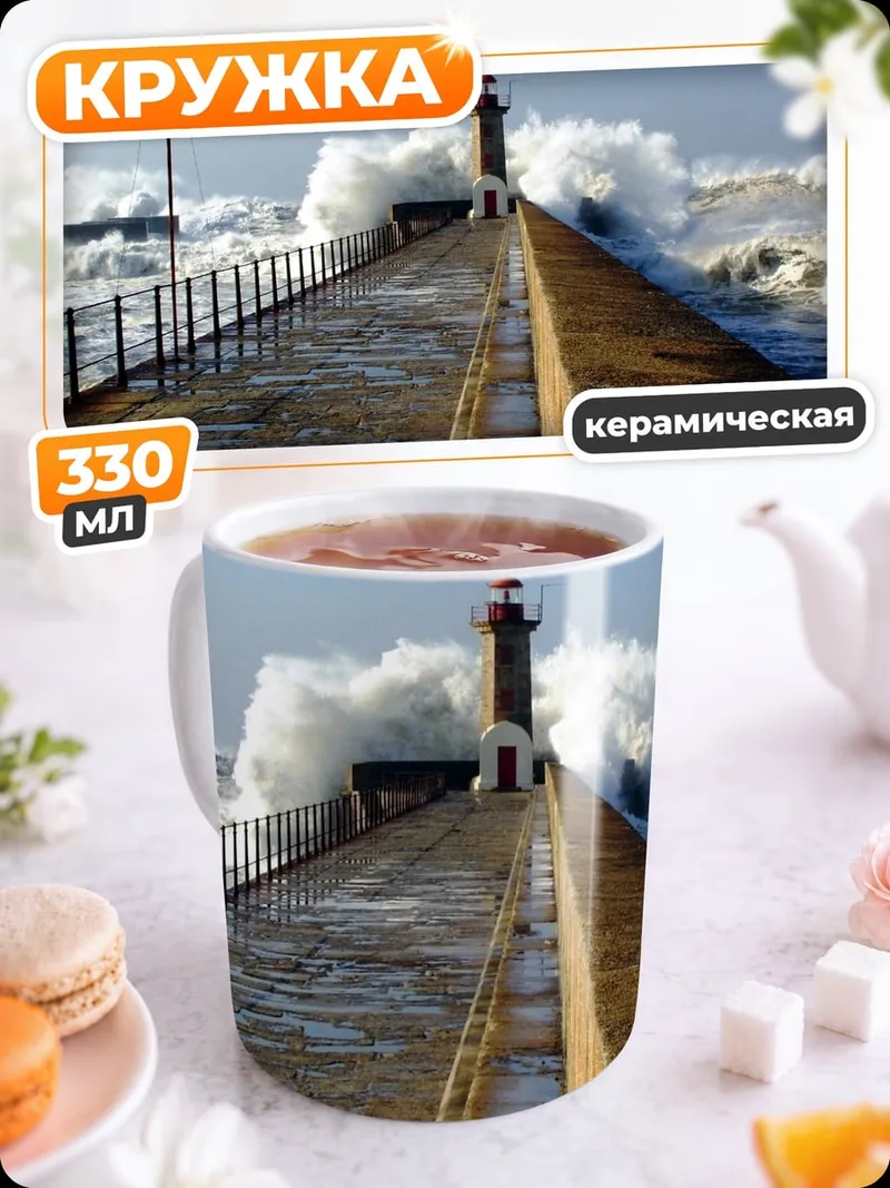 Кружка керамическая Штормовой маяк