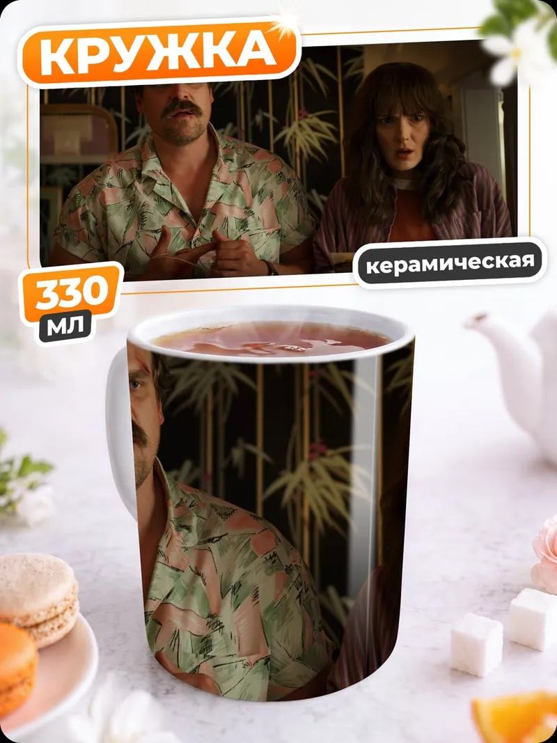 Кружка керамическая персонажи сериала