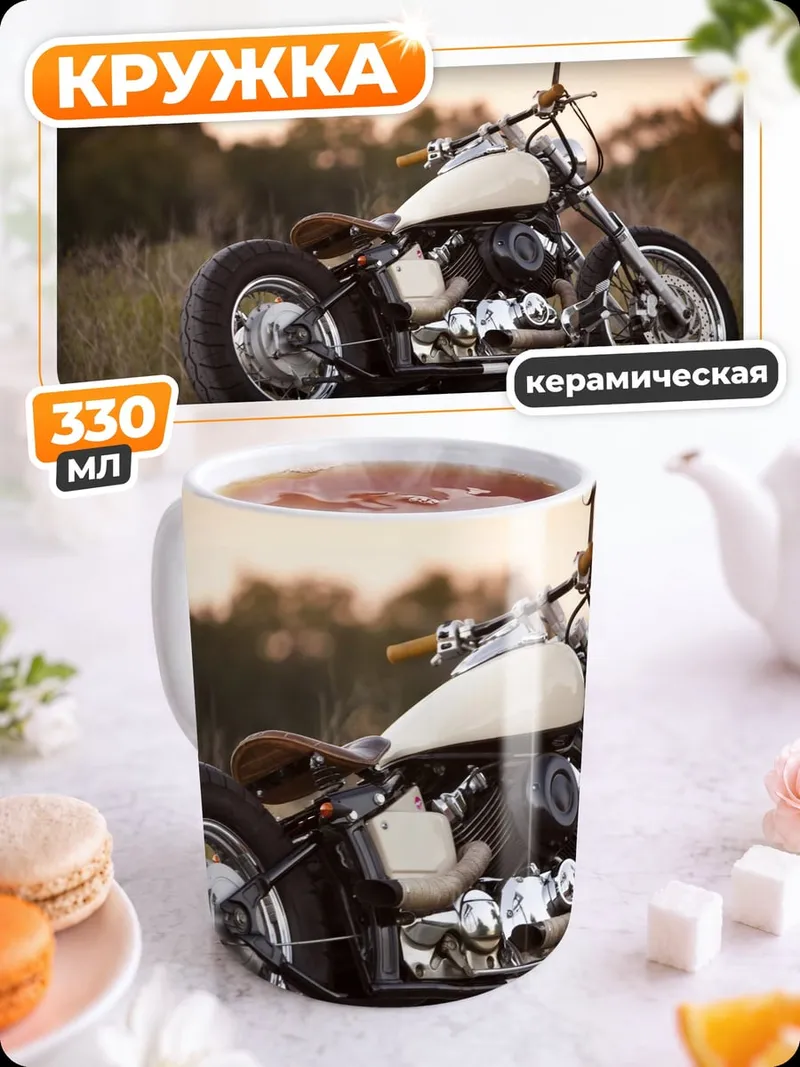 Кружка керамическая кастомный мотоцикл