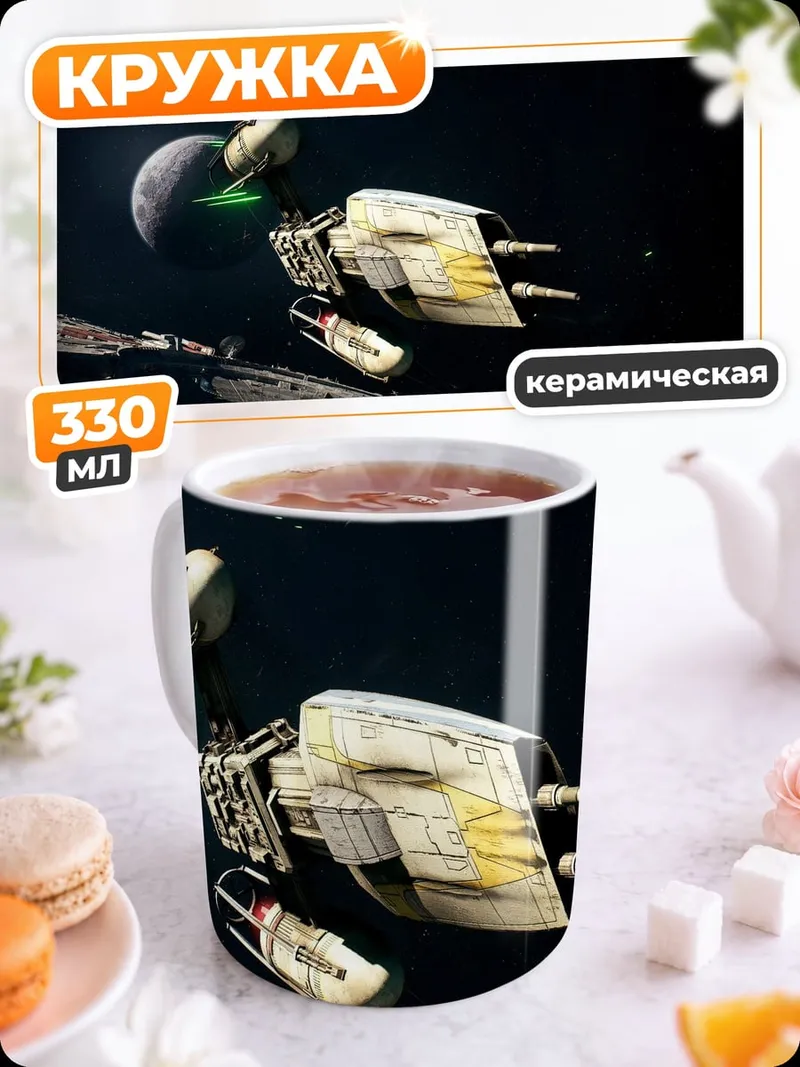 Кружка керамическая Космический корабль Звездные войны