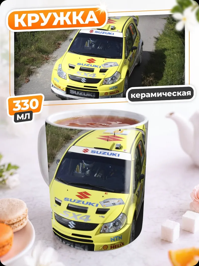 Кружка керамическая Желтое раллийное авто Suzuki