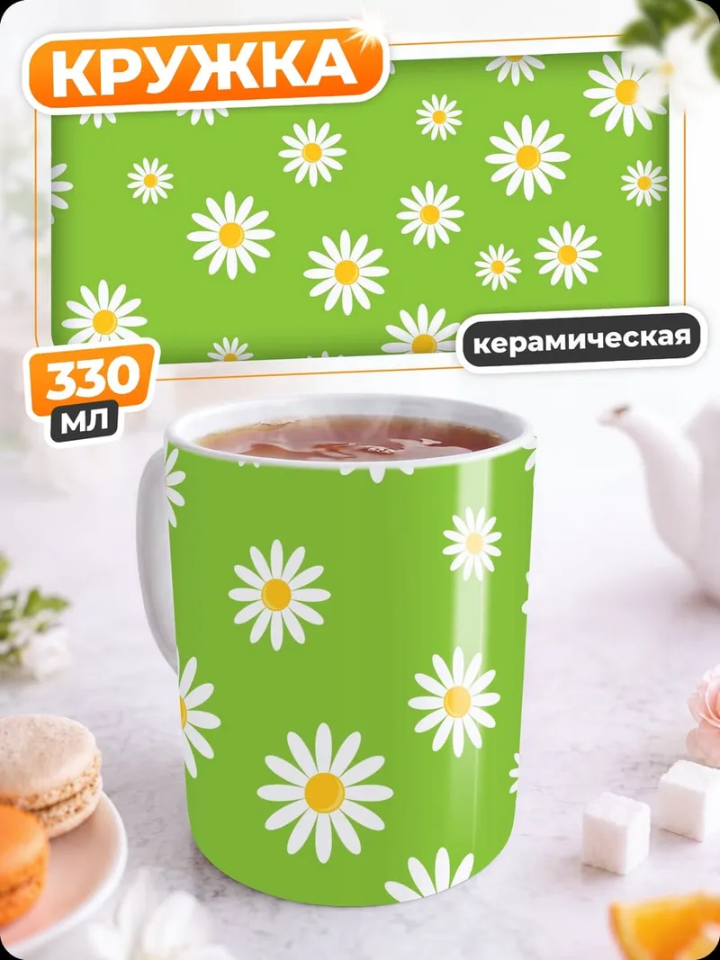 Кружка керамическая Ромашки на зеленом фоне