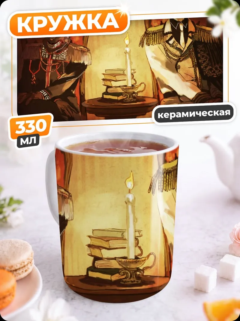 Кружка керамическая Два офицера у свечи