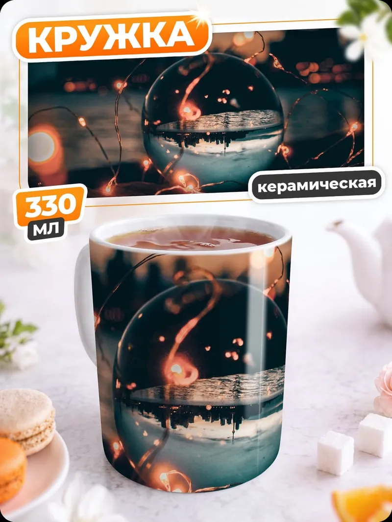 Кружка керамическая Стеклянный шар с огнями
