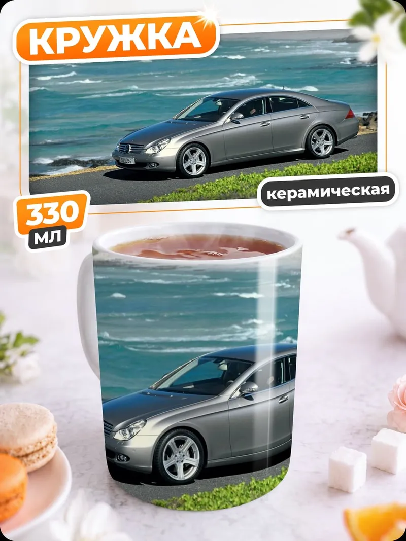 Кружка керамическая Серебристый седан у моря