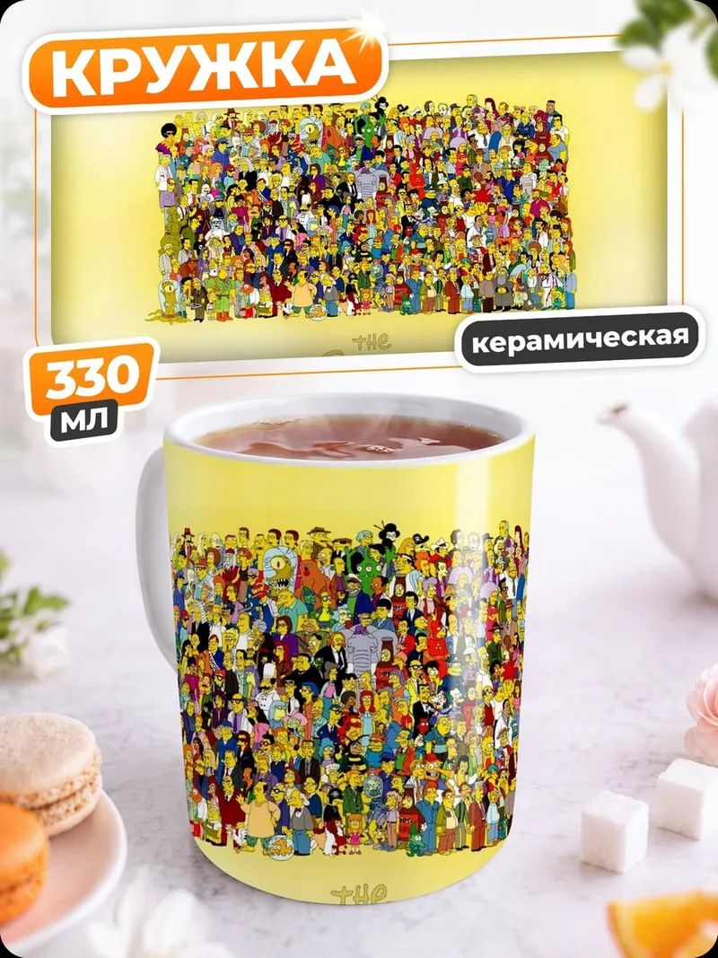 Кружка керамическая Все персонажи Симпсонов
